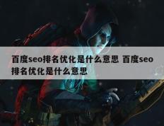 百度seo排名优化是什么意思 百度seo排名优化是什么意思