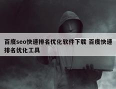 百度seo快速排名优化软件下载 百度快速排名优化工具