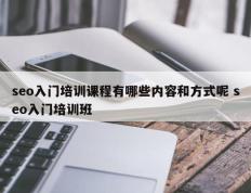 seo入门培训课程有哪些内容和方式呢 seo入门培训班