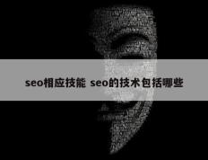 seo相应技能 seo的技术包括哪些