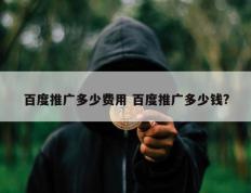 百度推广多少费用 百度推广多少钱?