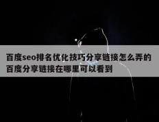 百度seo排名优化技巧分享链接怎么弄的 百度分享链接在哪里可以看到