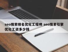 seo搜索排名优化工程师 seo搜索引擎优化工资多少钱