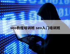 seo教程培训班 seo入门培训班
