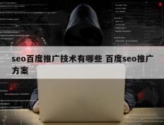 seo百度推广技术有哪些 百度seo推广方案