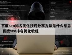 百度seo排名优化技巧分享方法是什么意思 百度seo排名优化教程