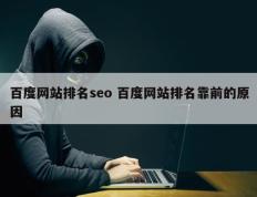 百度网站排名seo 百度网站排名靠前的原因