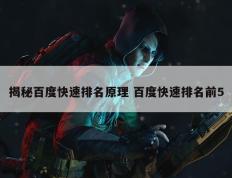 揭秘百度快速排名原理 百度快速排名前5