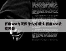 百度seo每天做什么好赚钱 百度seo教程视频
