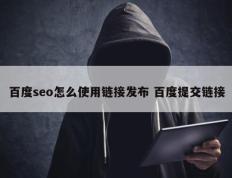百度seo怎么使用链接发布 百度提交链接