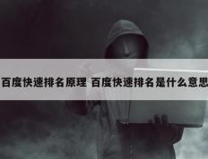 百度快速排名原理 百度快速排名是什么意思