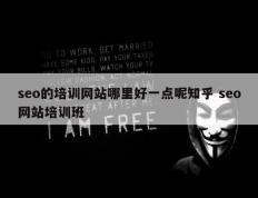 seo的培训网站哪里好一点呢知乎 seo网站培训班