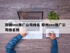 郑州seo推广公司排名 郑州seo推广公司排名榜