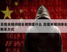 百度关键词排名规则是什么 百度关键词排名联系方式