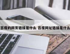 百度的网页链接是什么 百度网址链接是什么