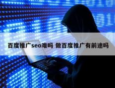 百度推广seo难吗 做百度推广有前途吗