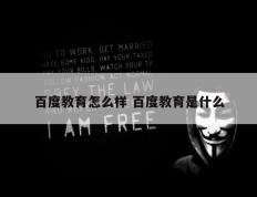 百度教育怎么样 百度教育是什么