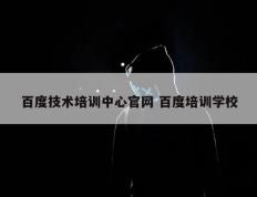 百度技术培训中心官网 百度培训学校