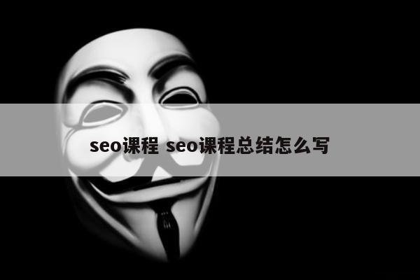 seo课程 seo课程总结怎么写