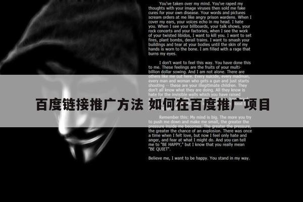 百度链接推广方法 如何在百度推广项目
