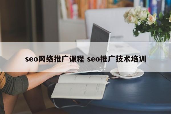 seo网络推广课程 seo推广技术培训
