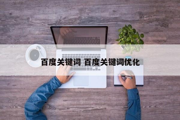 百度关键词 百度关键词优化