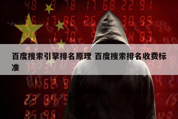 百度搜索引擎排名原理 百度搜索排名收费标准