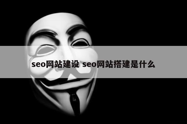 seo网站建设 seo网站搭建是什么