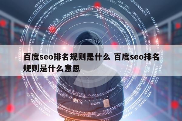百度seo排名规则是什么 百度seo排名规则是什么意思