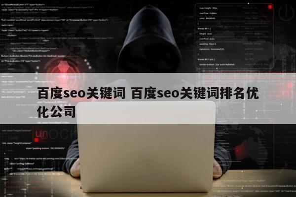 百度seo关键词 百度seo关键词排名优化公司