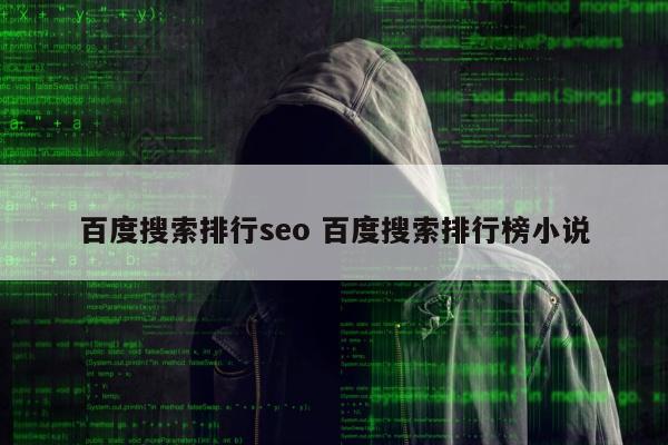 百度搜索排行seo 百度搜索排行榜小说