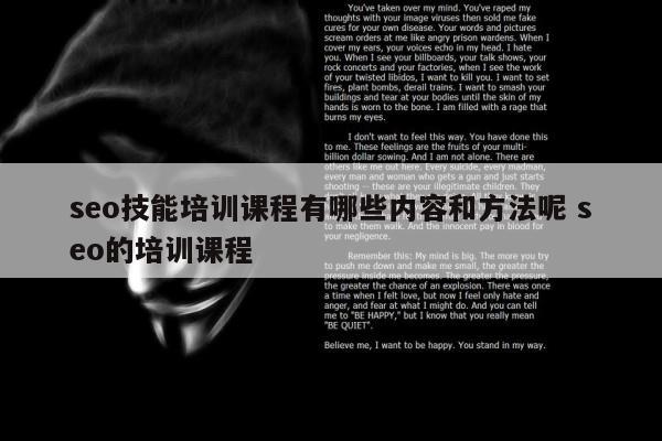 seo技能培训课程有哪些内容和方法呢 seo的培训课程