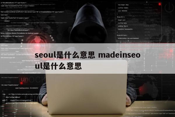 seoul是什么意思 madeinseoul是什么意思