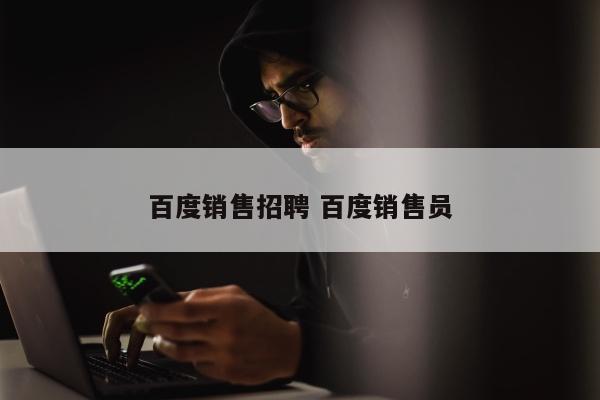 百度销售招聘 百度销售员
