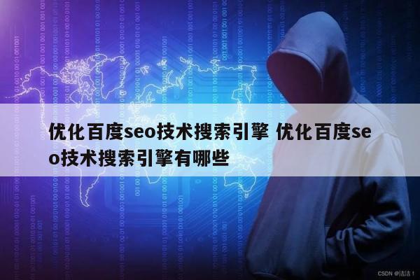优化百度seo技术搜索引擎 优化百度seo技术搜索引擎有哪些