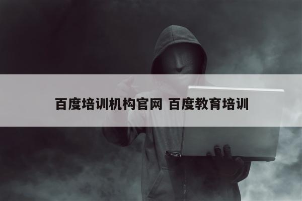 百度培训机构官网 百度教育培训