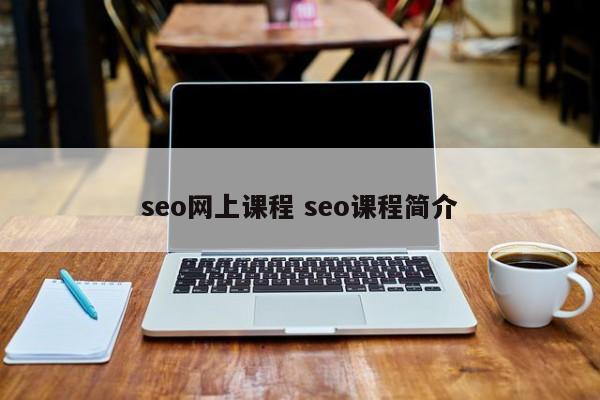 seo网上课程 seo课程简介