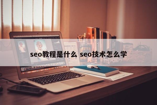 seo教程是什么 seo技术怎么学
