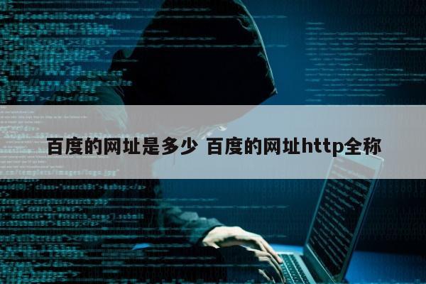 百度的网址是多少 百度的网址http全称