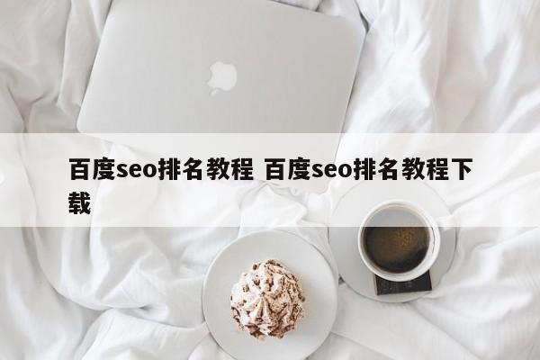 百度seo排名教程 百度seo排名教程下载