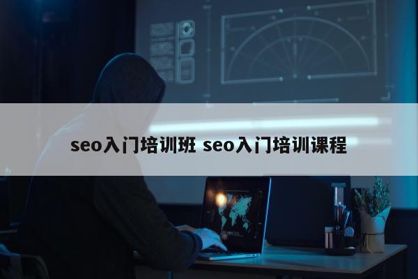 seo入门培训班 seo入门培训课程