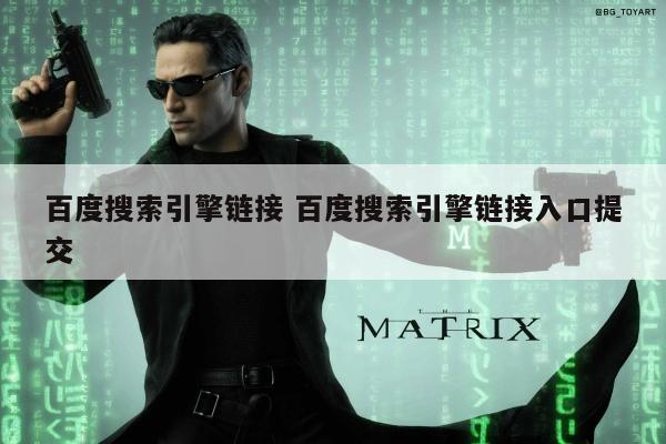 百度搜索引擎链接 百度搜索引擎链接入口提交