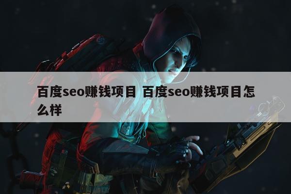 百度seo赚钱项目 百度seo赚钱项目怎么样