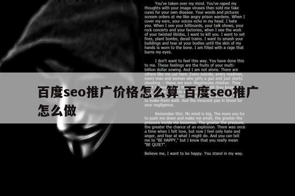 百度seo推广价格怎么算 百度seo推广怎么做