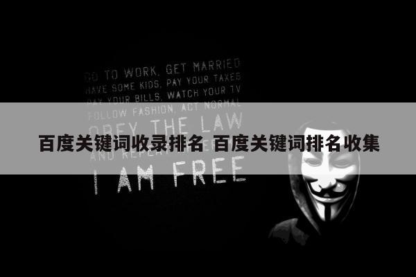 百度关键词收录排名 百度关键词排名收集