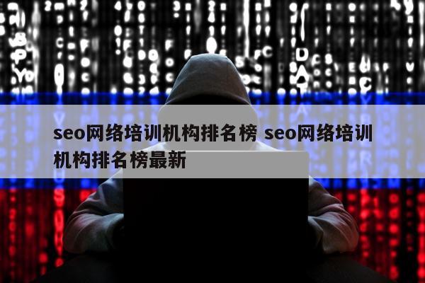 seo网络培训机构排名榜 seo网络培训机构排名榜最新