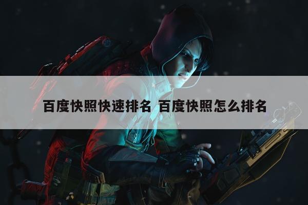 百度快照快速排名 百度快照怎么排名