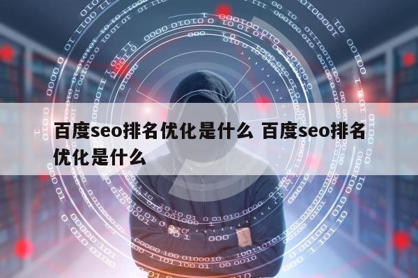 百度seo排名优化是什么 百度seo排名优化是什么