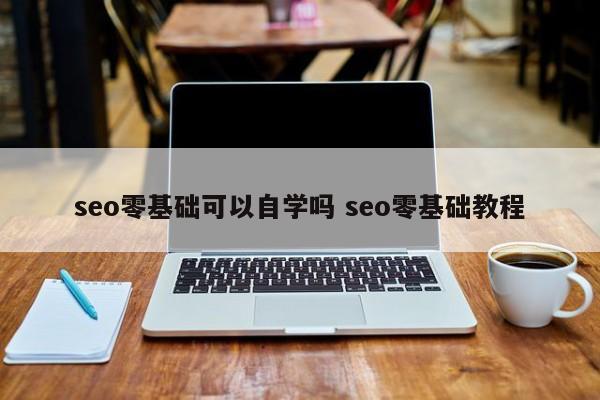seo零基础可以自学吗 seo零基础教程