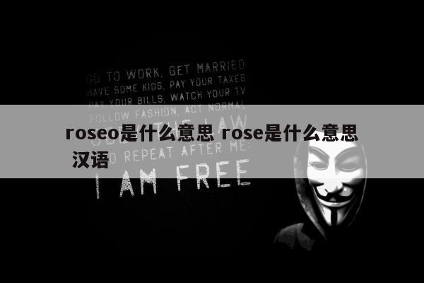 roseo是什么意思 rose是什么意思 汉语